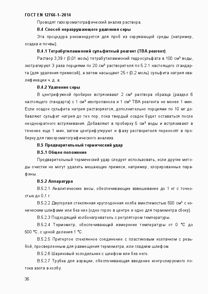 Страница 40 ГОСТ EN 12766-1-2014