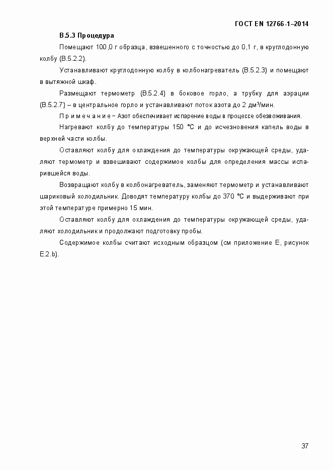 Страница 41 ГОСТ EN 12766-1-2014