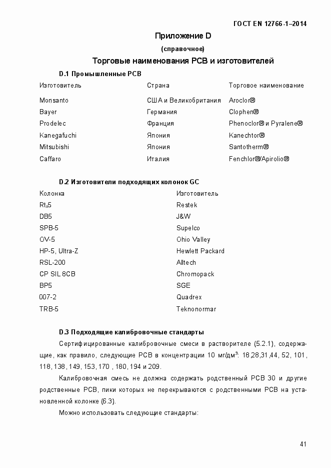 Страница 45 ГОСТ EN 12766-1-2014