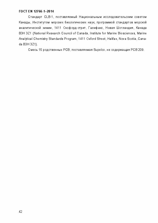 Страница 46 ГОСТ EN 12766-1-2014