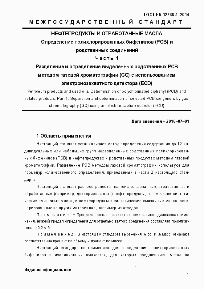 Страница 5 ГОСТ EN 12766-1-2014