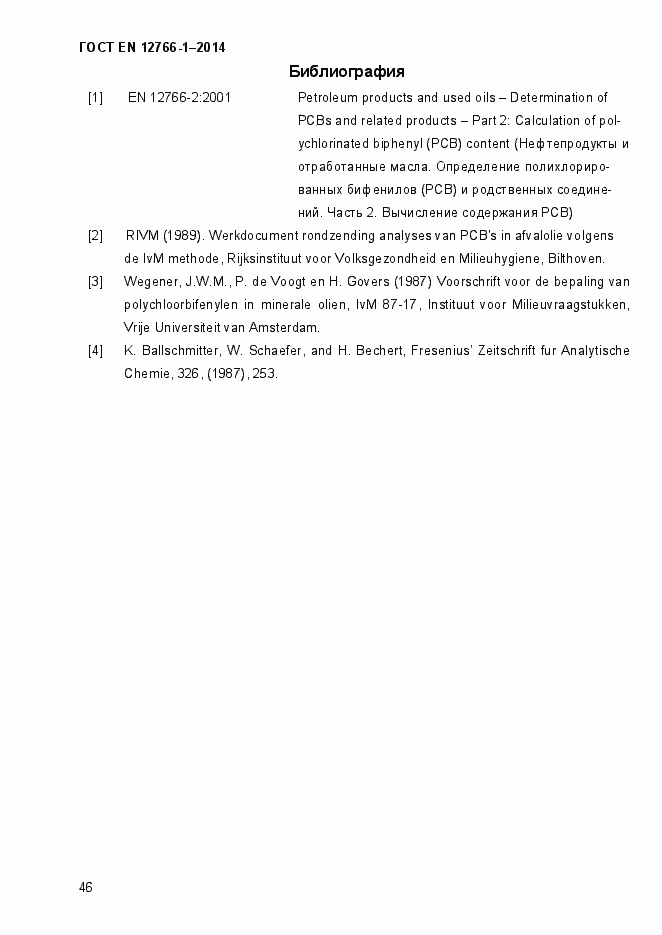 Страница 50 ГОСТ EN 12766-1-2014