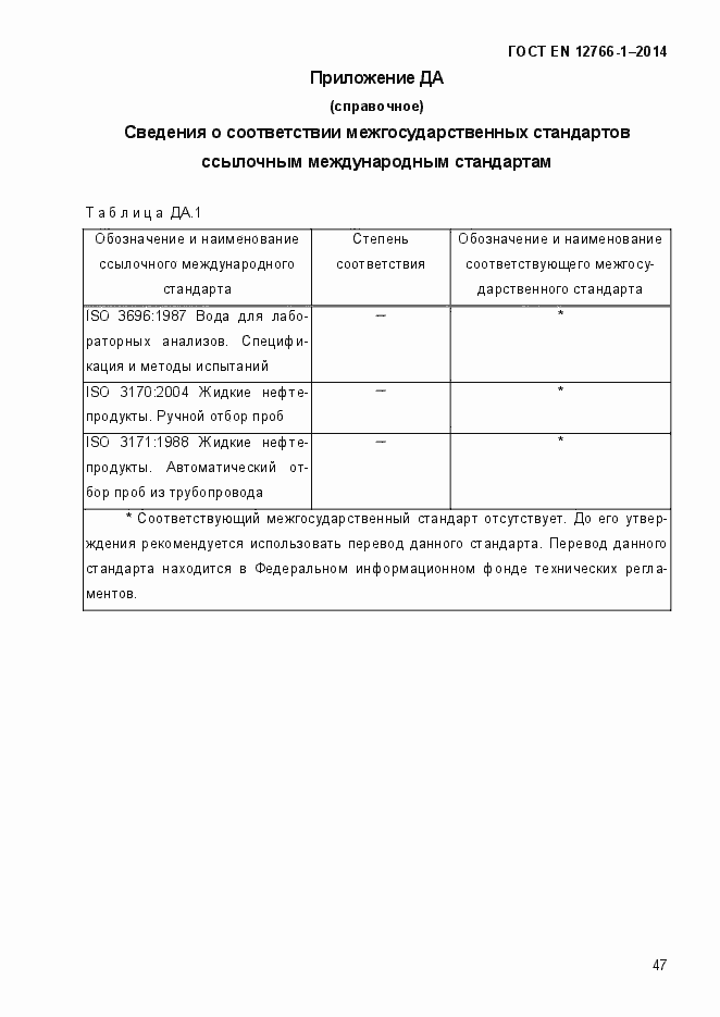 Страница 51 ГОСТ EN 12766-1-2014