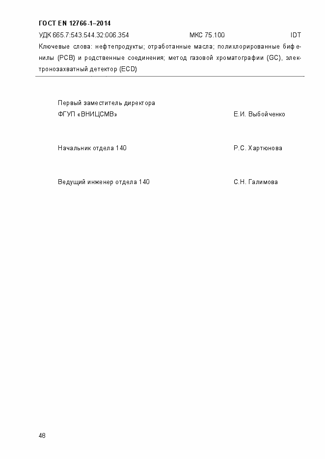 Страница 52 ГОСТ EN 12766-1-2014
