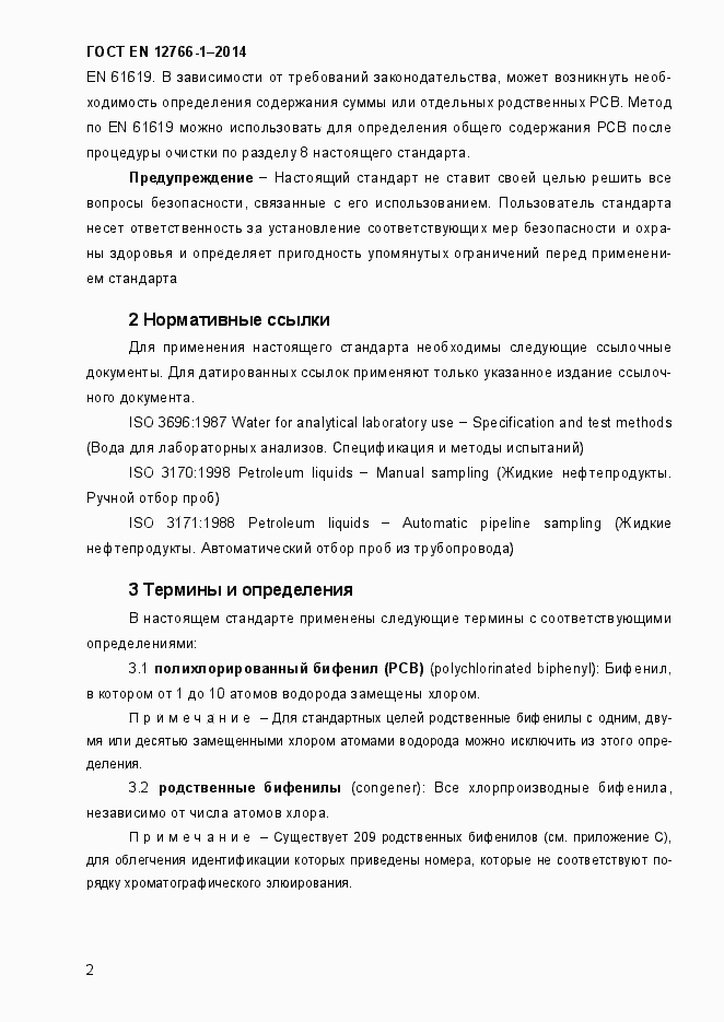 Страница 6 ГОСТ EN 12766-1-2014