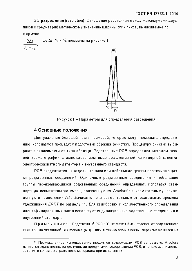 Страница 7 ГОСТ EN 12766-1-2014