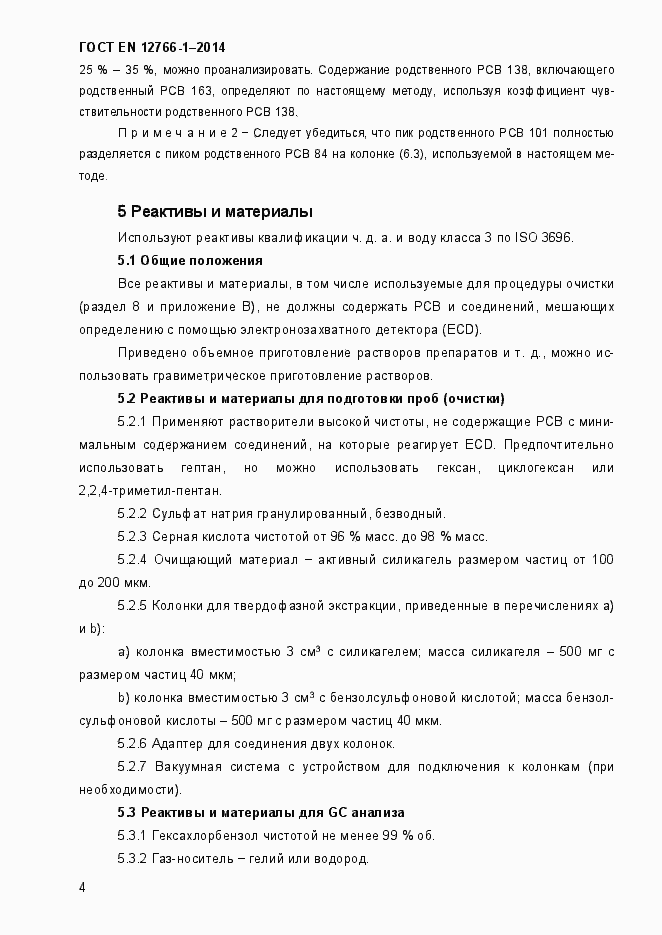 Страница 8 ГОСТ EN 12766-1-2014