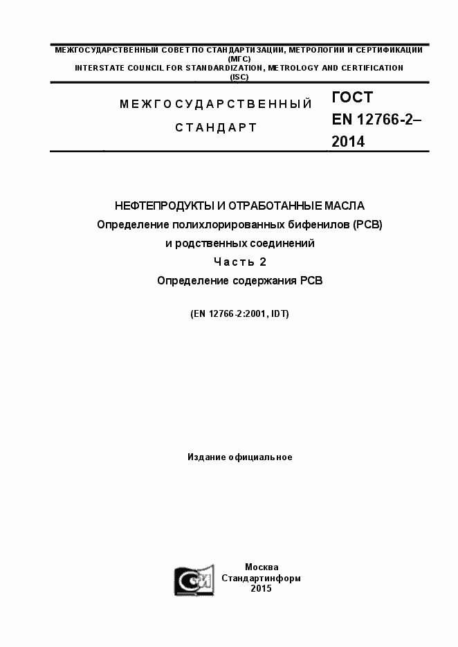 Страница 1 ГОСТ EN 12766-2-2014