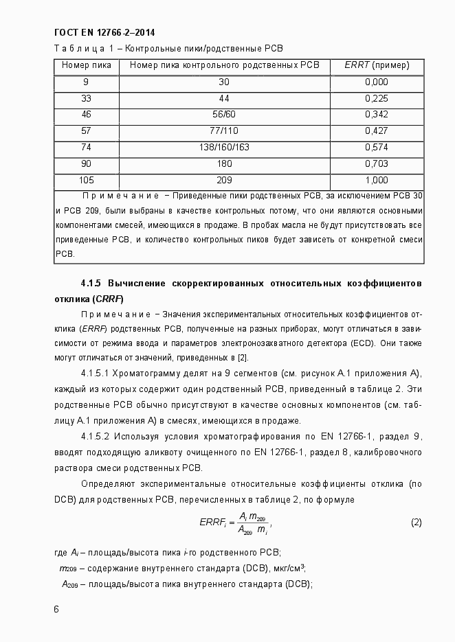 Страница 10 ГОСТ EN 12766-2-2014