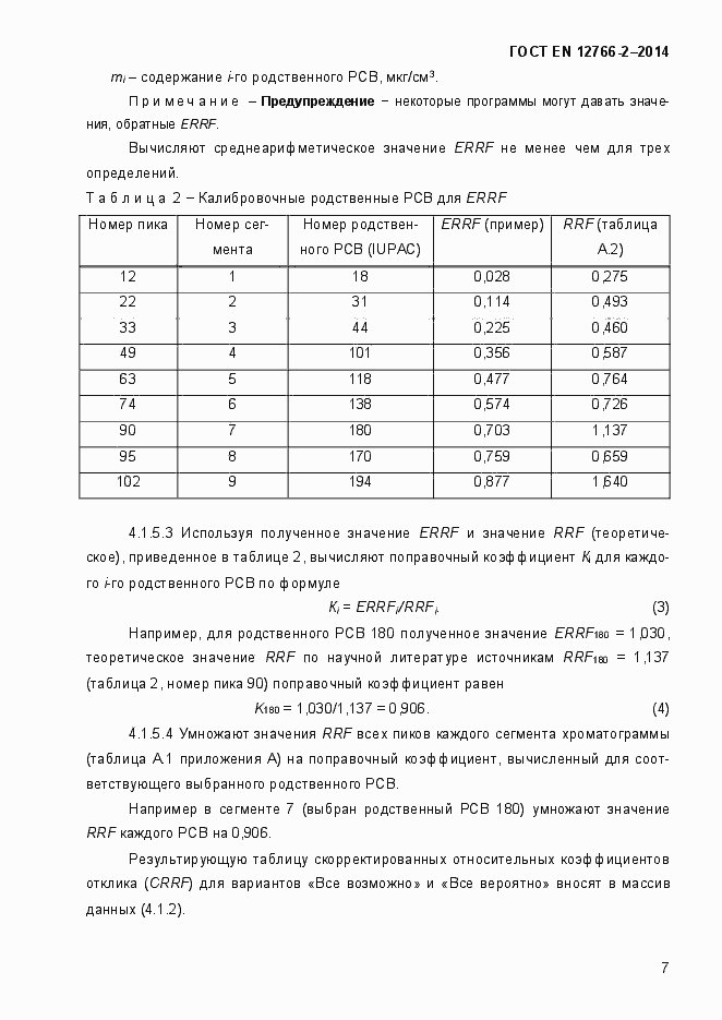 Страница 11 ГОСТ EN 12766-2-2014