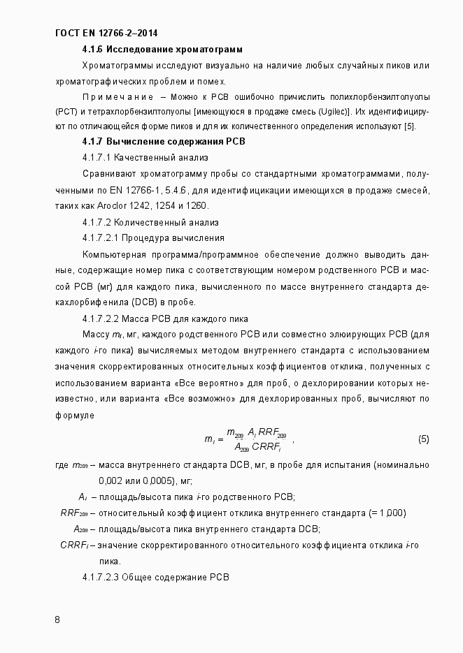 Страница 12 ГОСТ EN 12766-2-2014