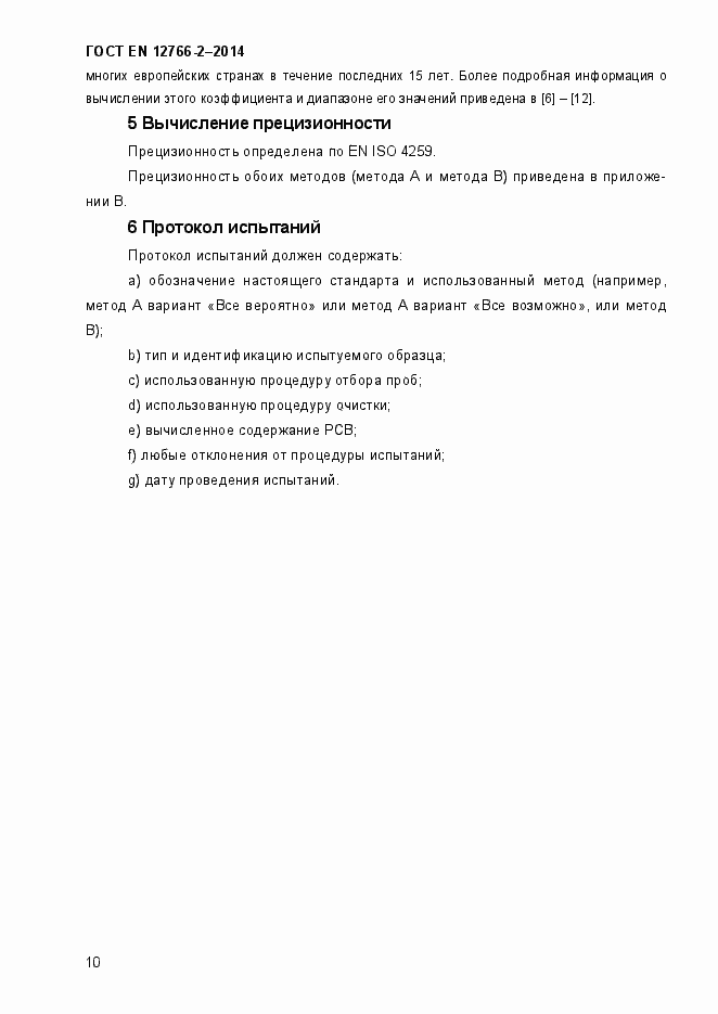 Страница 14 ГОСТ EN 12766-2-2014