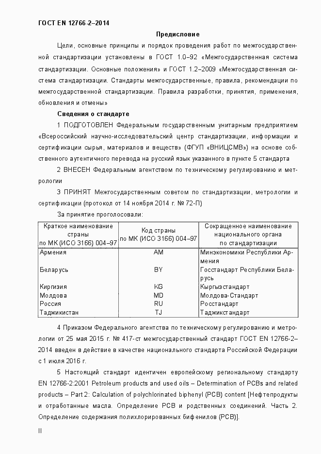 Страница 2 ГОСТ EN 12766-2-2014