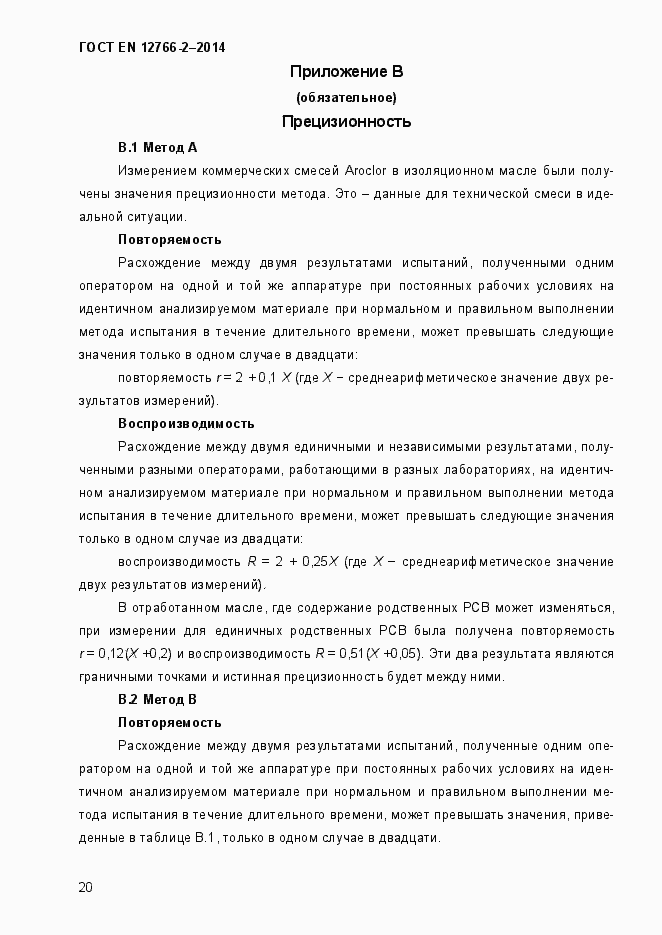 Страница 24 ГОСТ EN 12766-2-2014