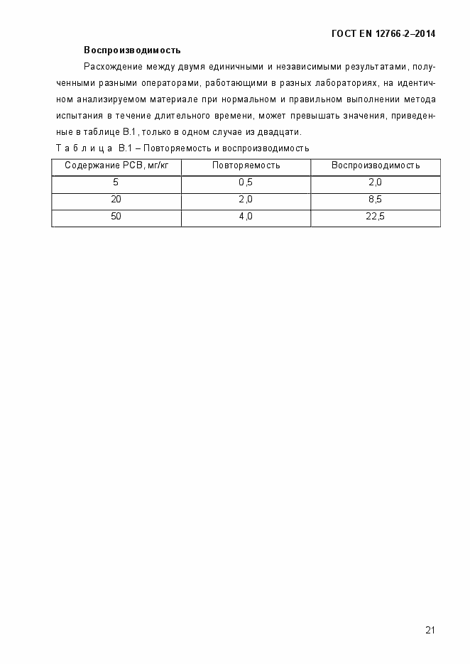 Страница 25 ГОСТ EN 12766-2-2014