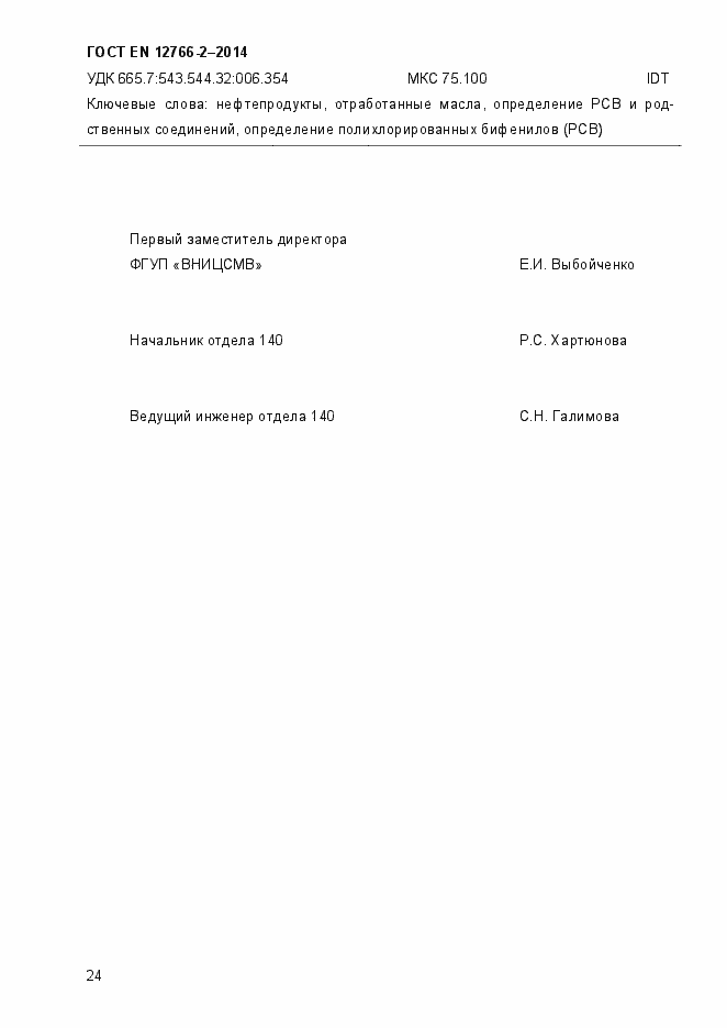 Страница 28 ГОСТ EN 12766-2-2014