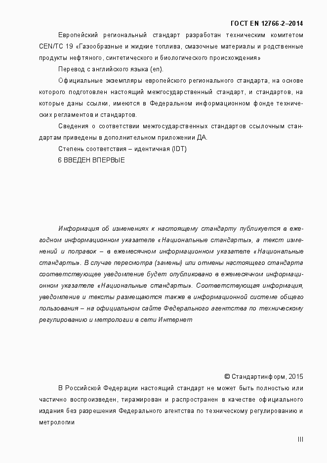 Страница 3 ГОСТ EN 12766-2-2014