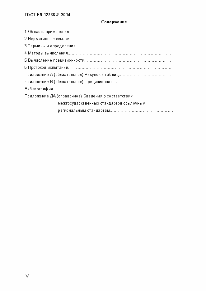 Страница 4 ГОСТ EN 12766-2-2014