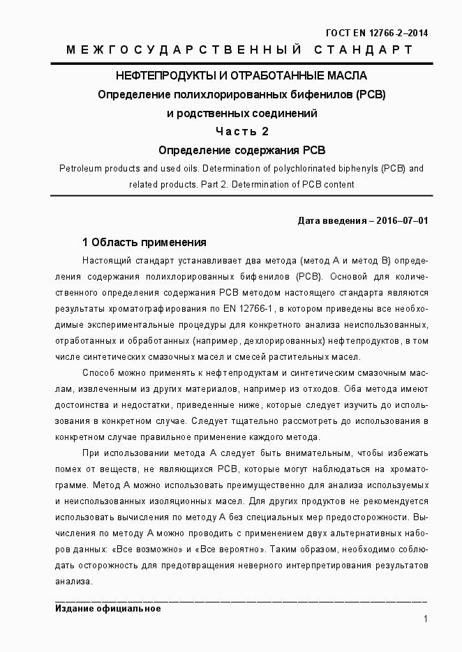 Страница 5 ГОСТ EN 12766-2-2014