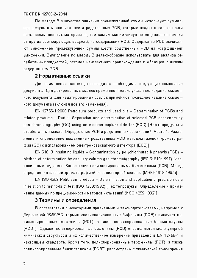Страница 6 ГОСТ EN 12766-2-2014