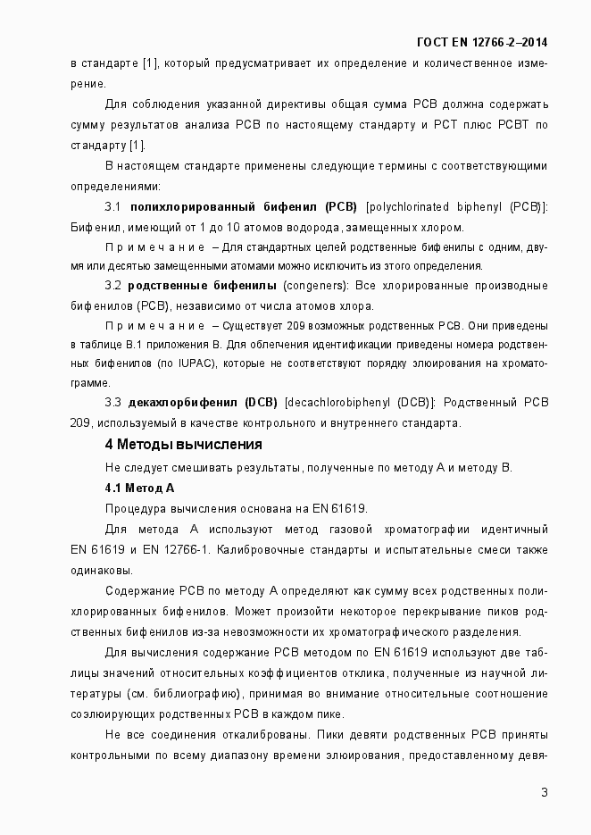 Страница 7 ГОСТ EN 12766-2-2014