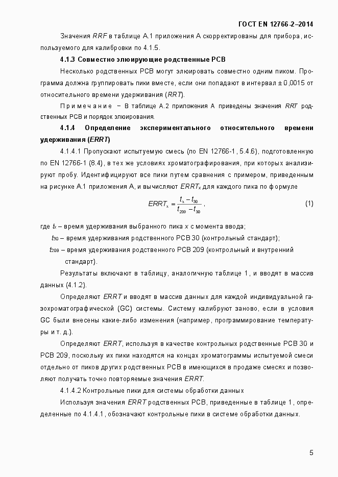 Страница 9 ГОСТ EN 12766-2-2014