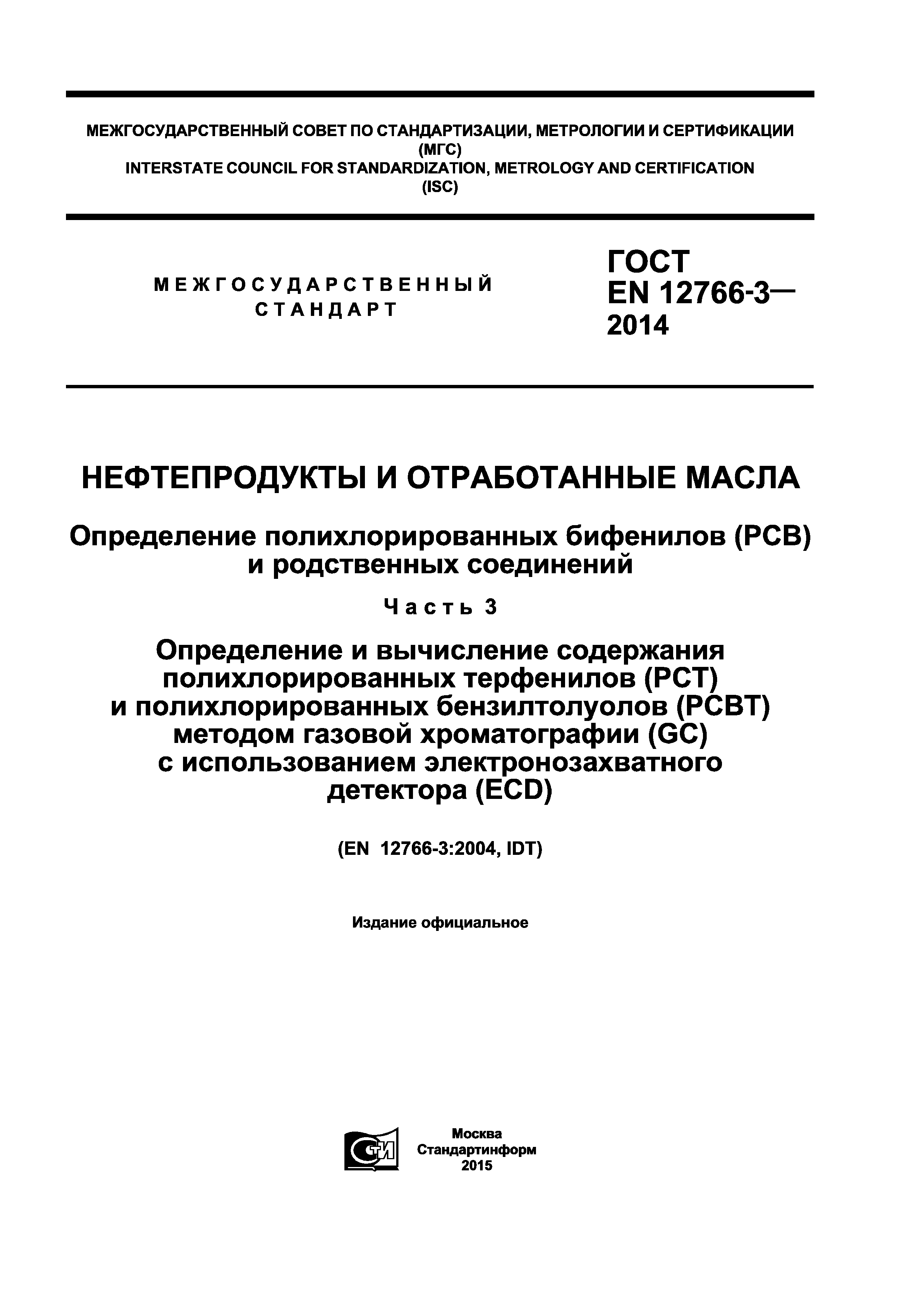 Страница 1 ГОСТ EN 12766-3-2014