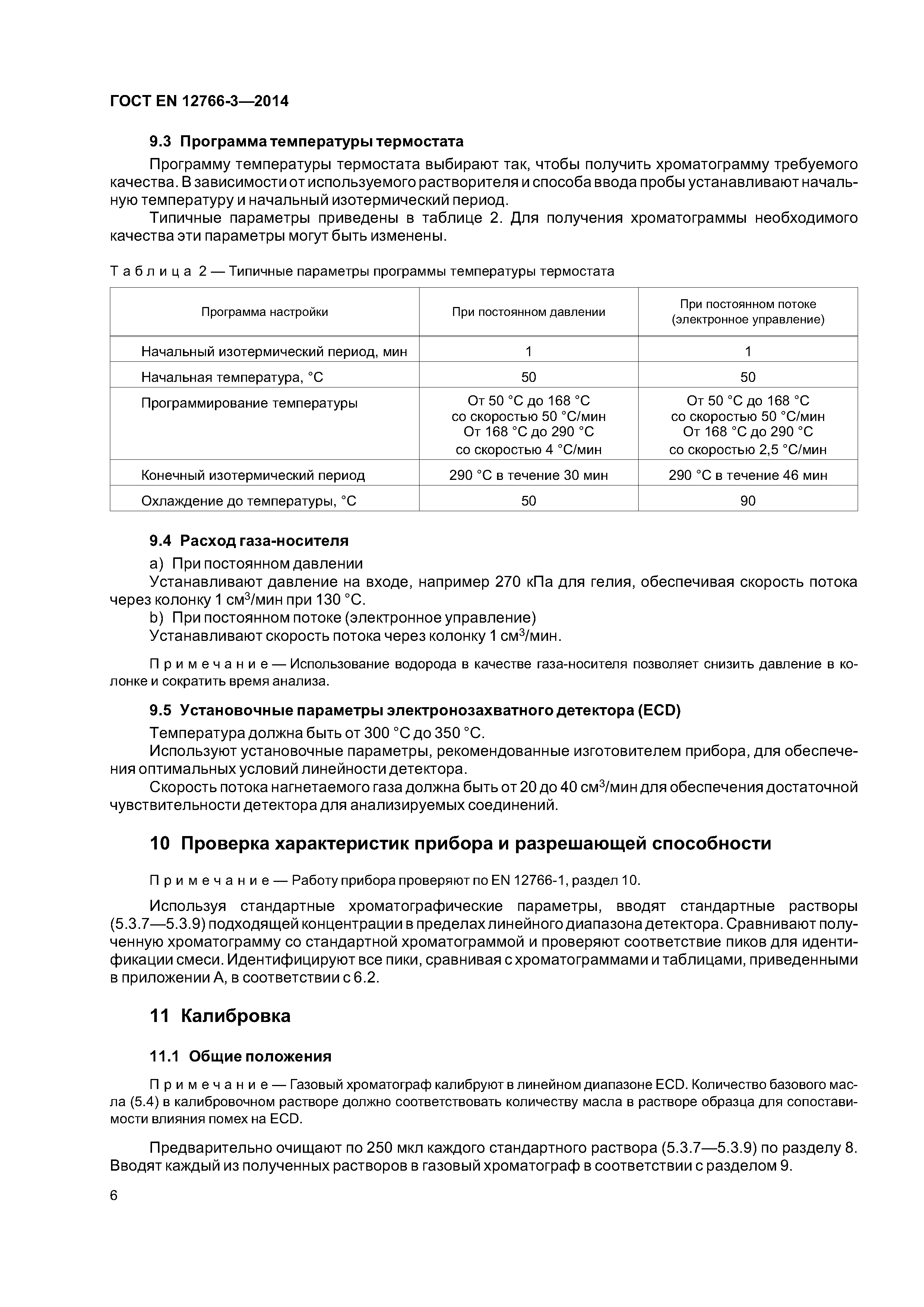 Страница 10 ГОСТ EN 12766-3-2014