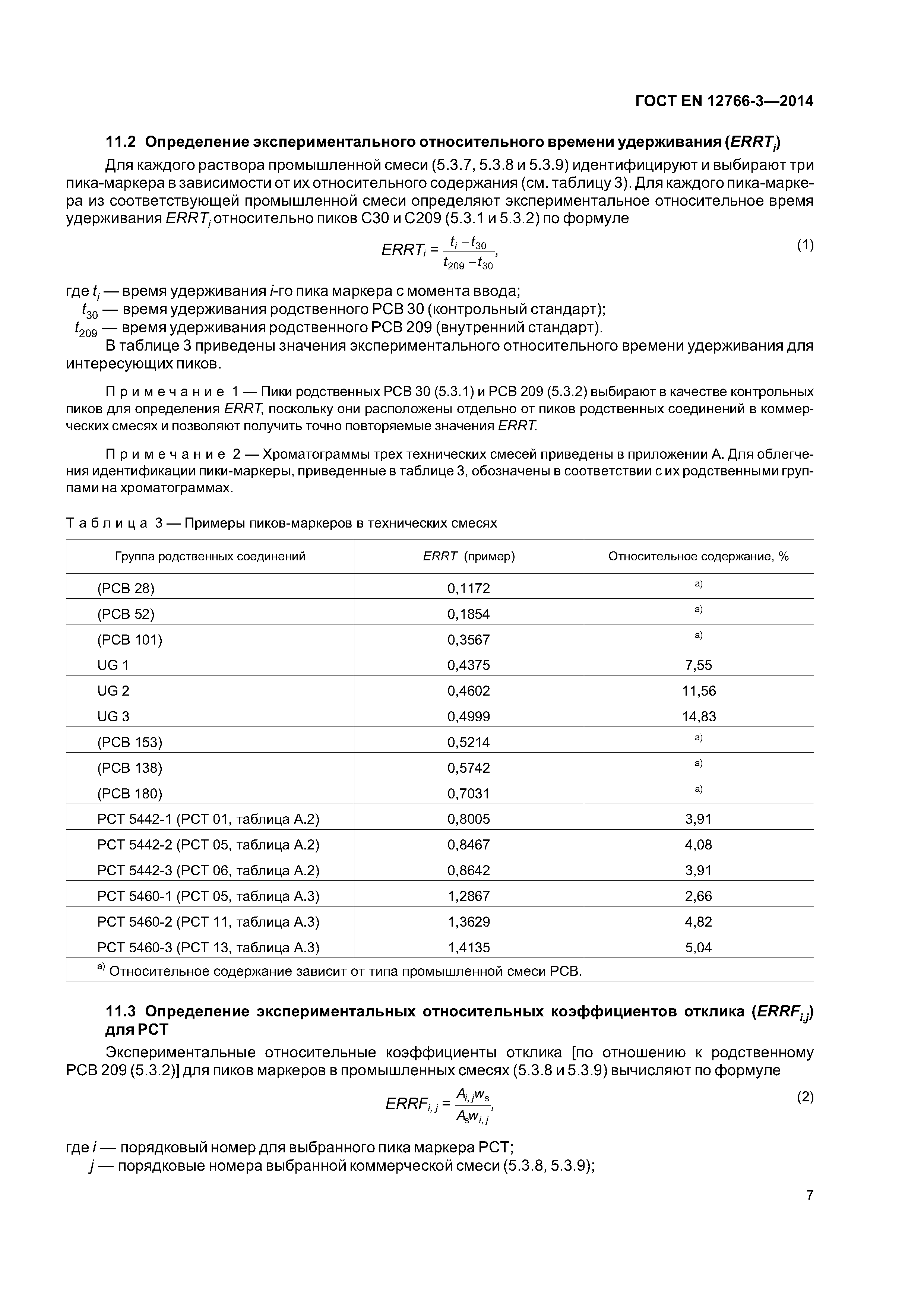 Страница 11 ГОСТ EN 12766-3-2014