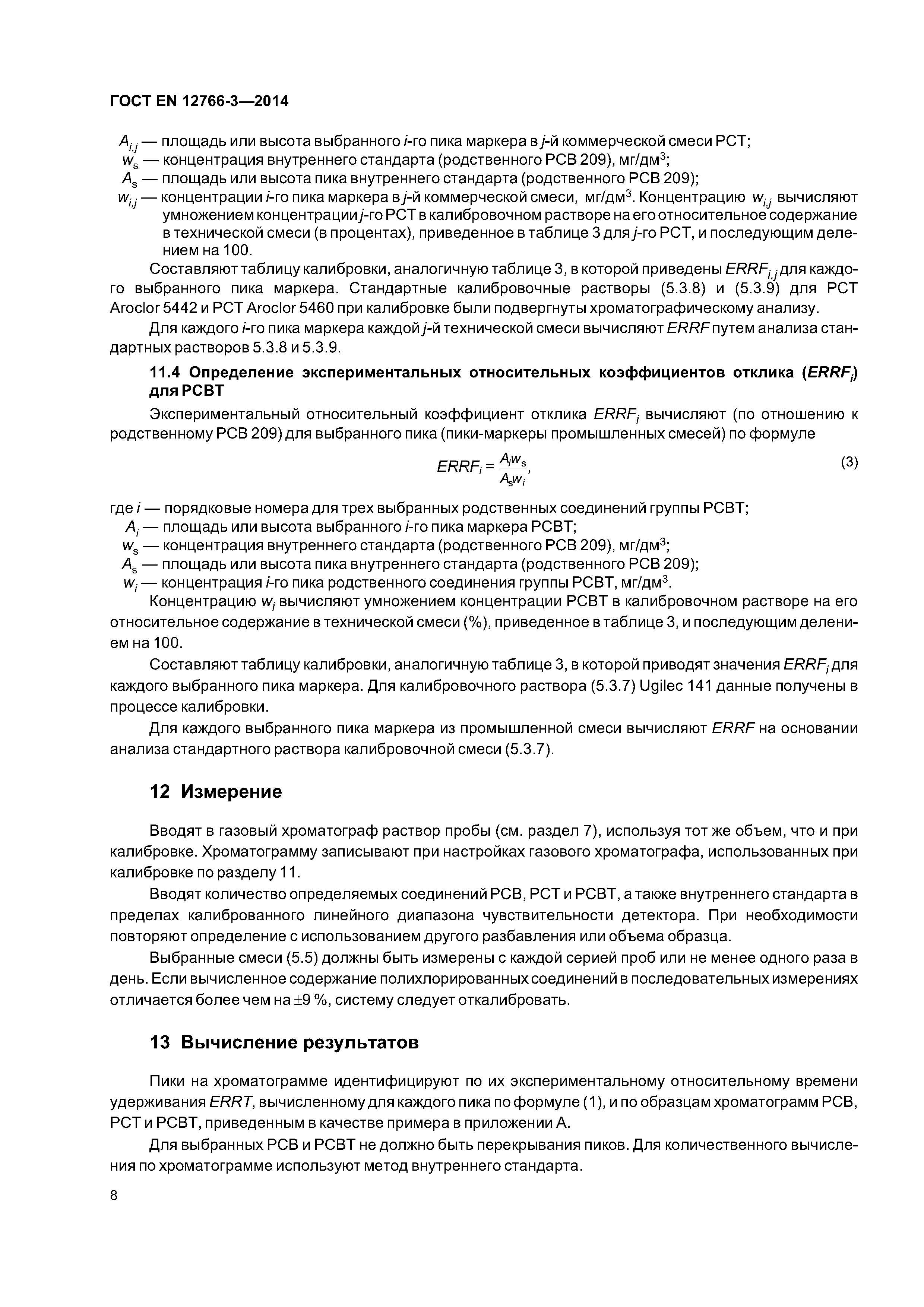 Страница 12 ГОСТ EN 12766-3-2014