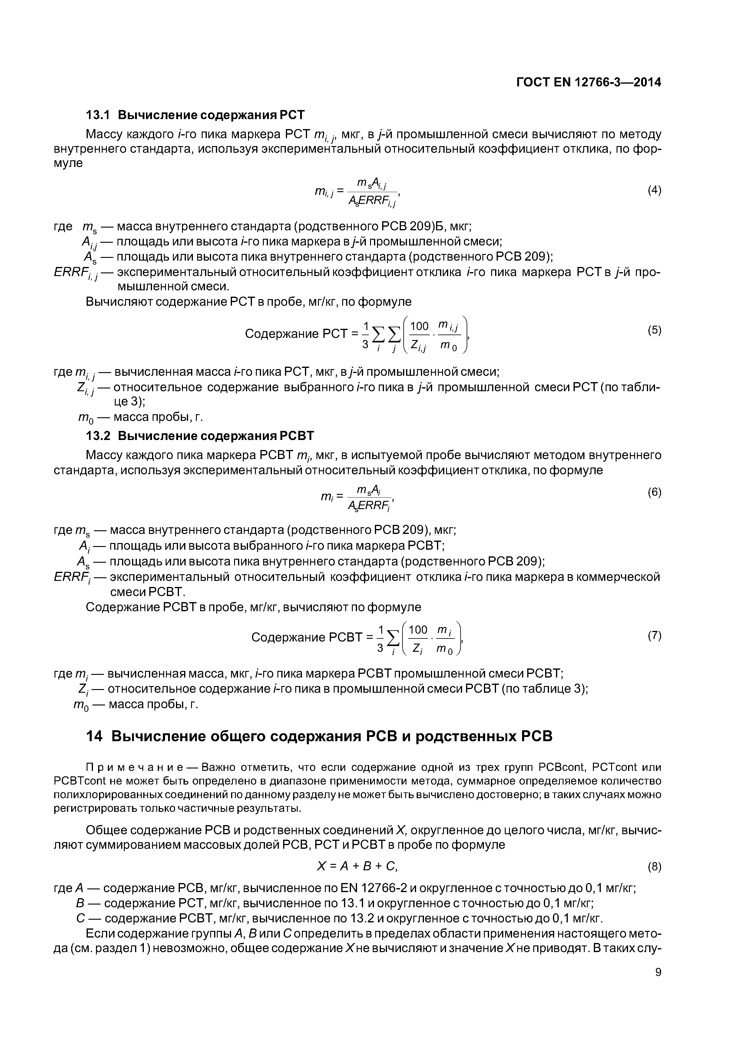 Страница 13 ГОСТ EN 12766-3-2014