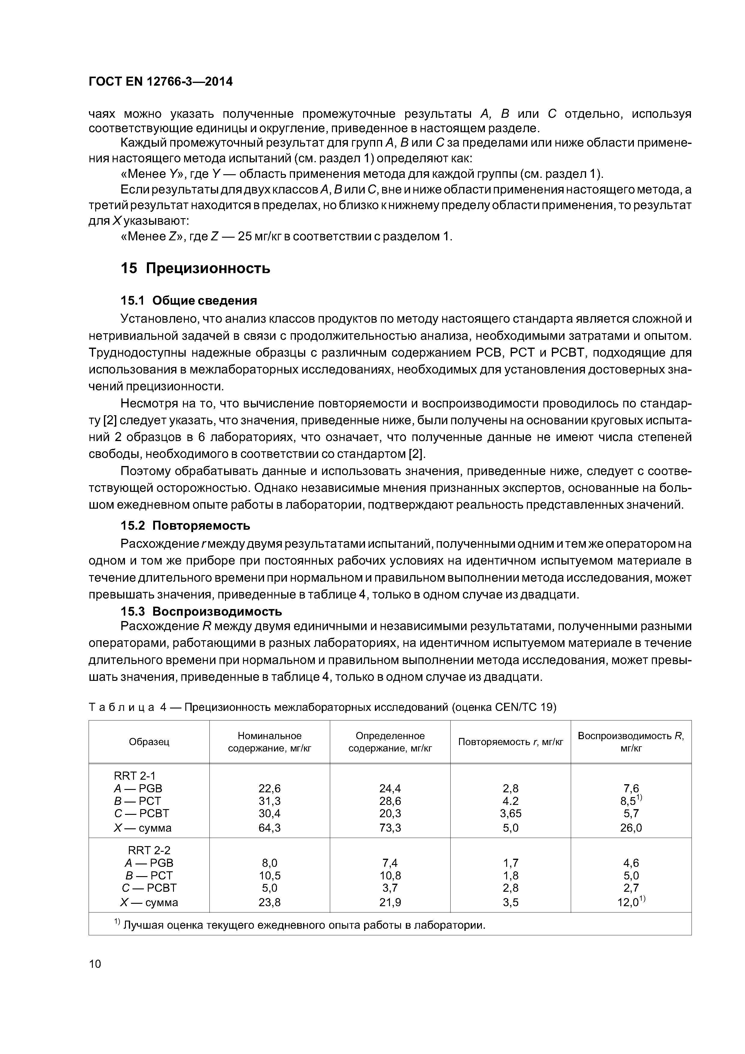 Страница 14 ГОСТ EN 12766-3-2014