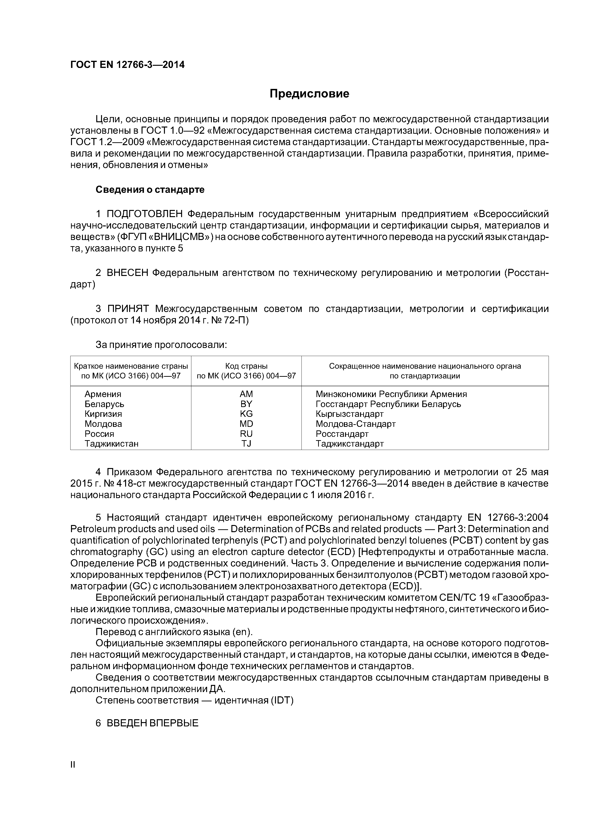 Страница 2 ГОСТ EN 12766-3-2014