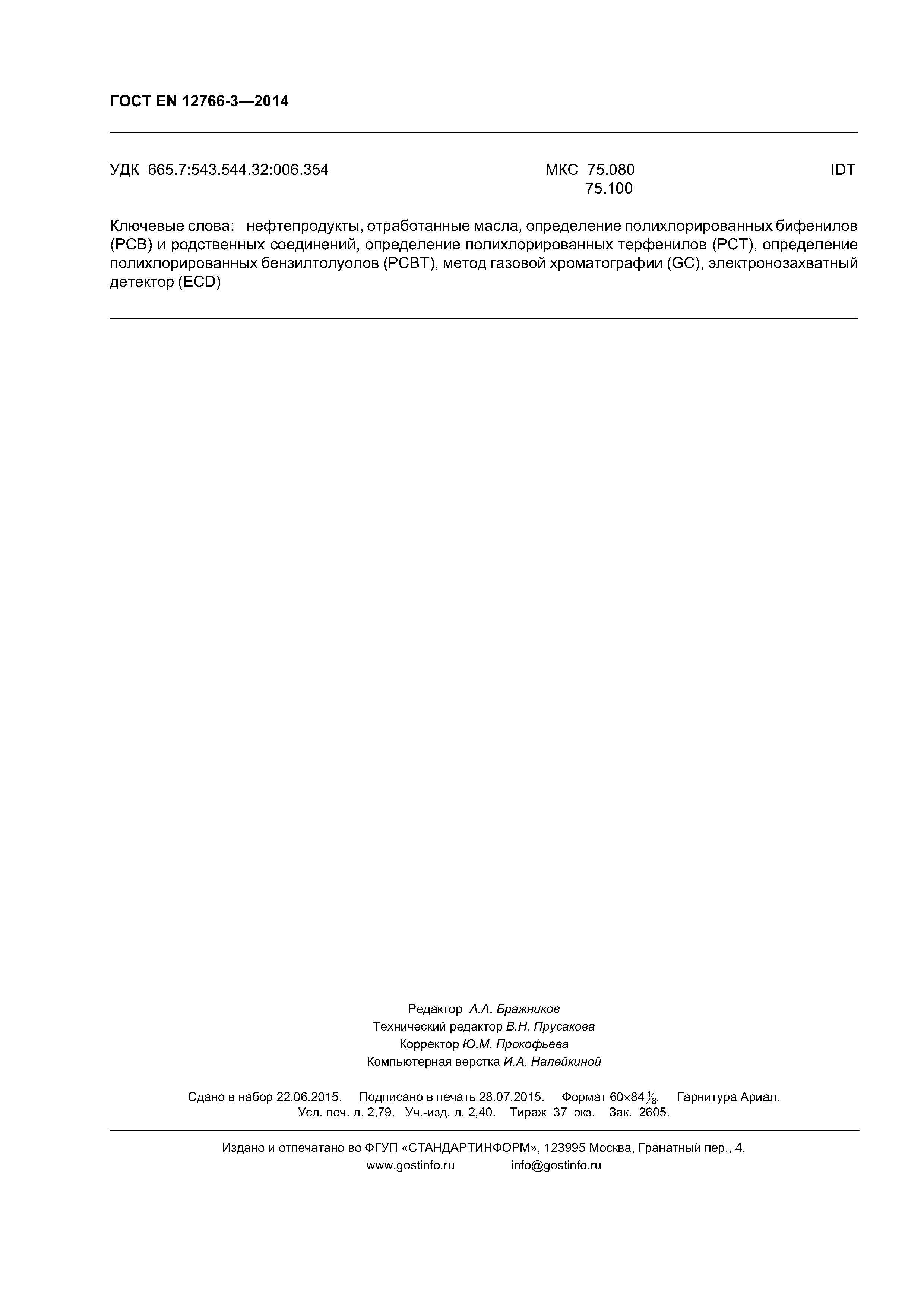 Страница 24 ГОСТ EN 12766-3-2014