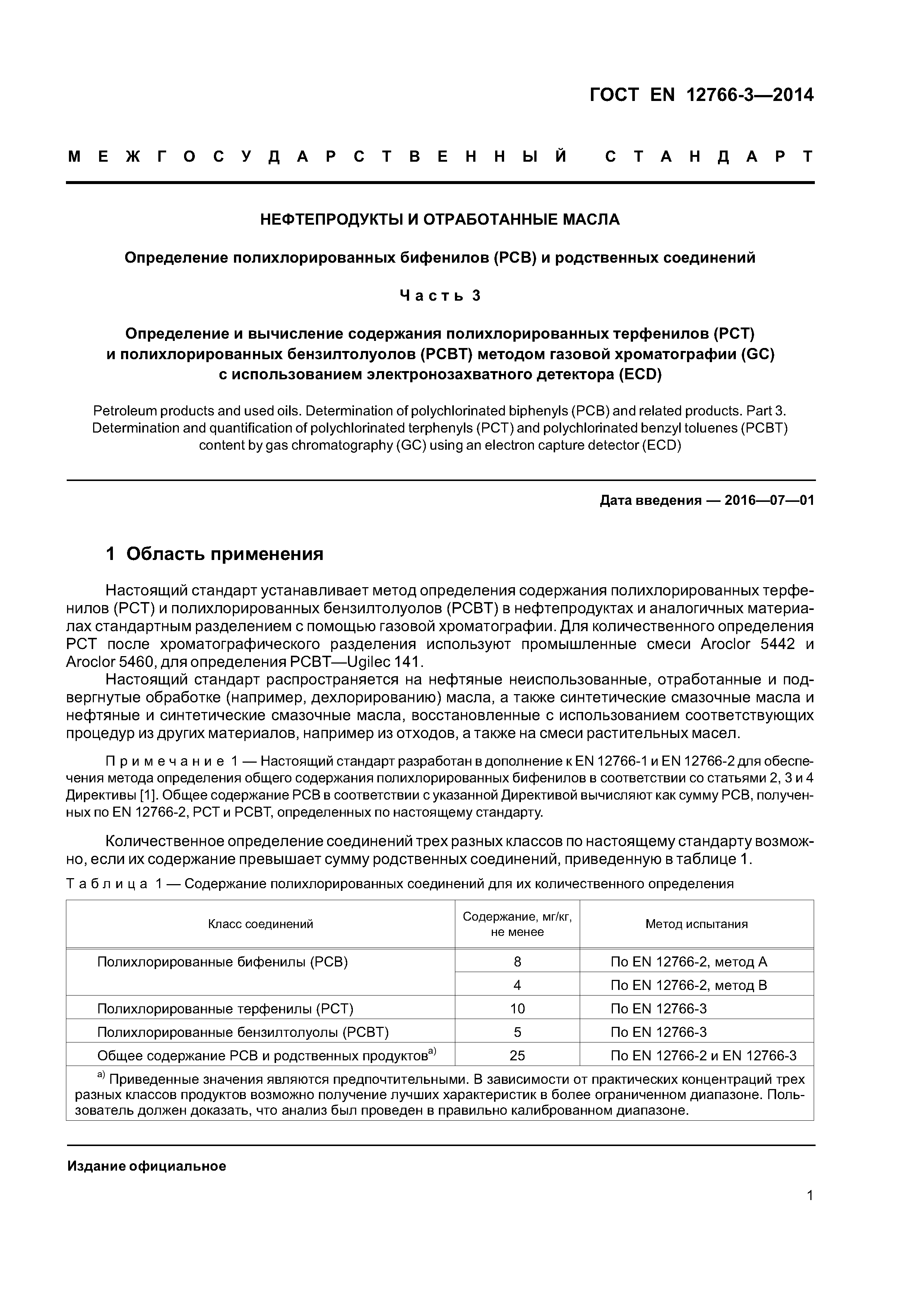 Страница 5 ГОСТ EN 12766-3-2014