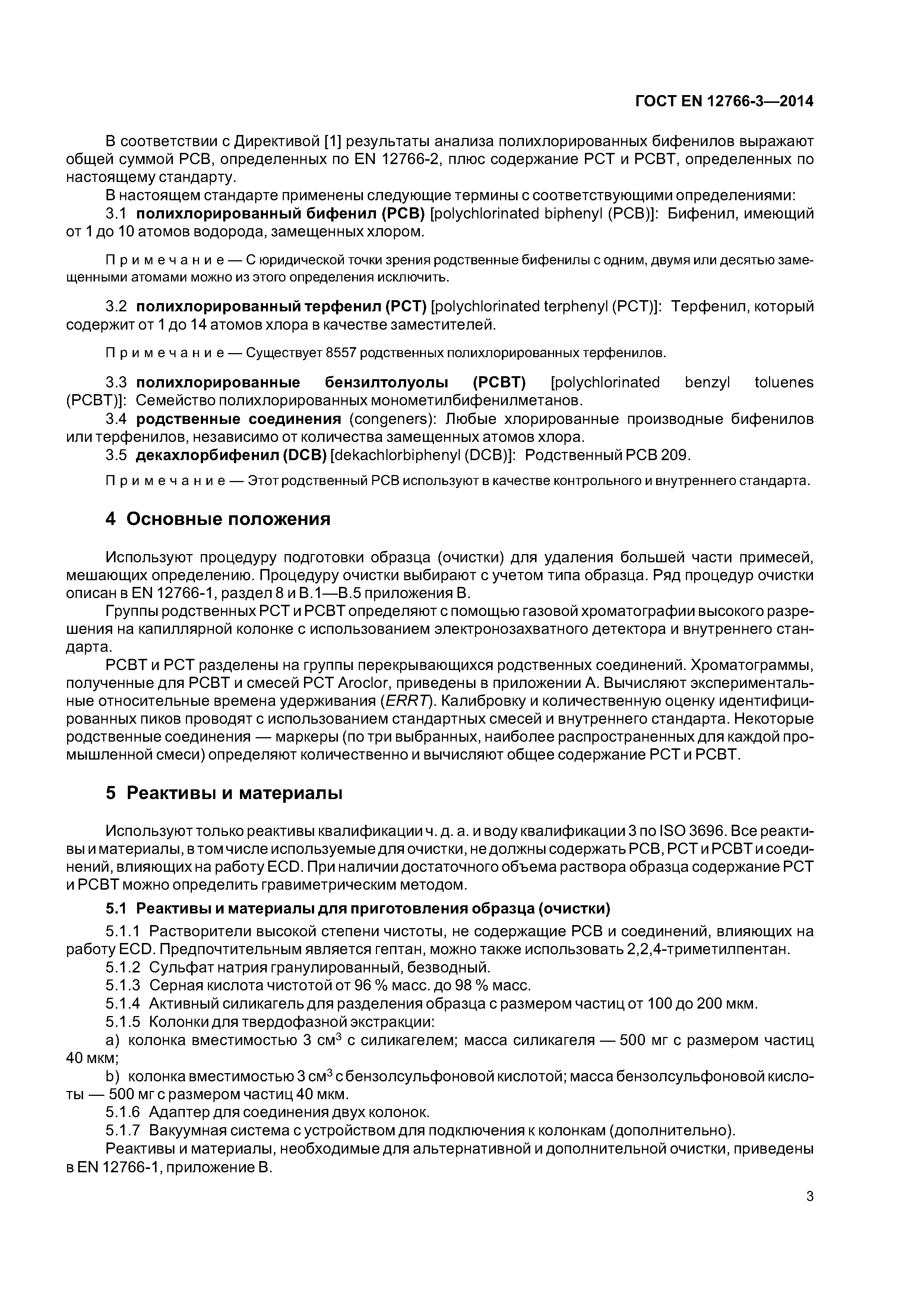 Страница 7 ГОСТ EN 12766-3-2014