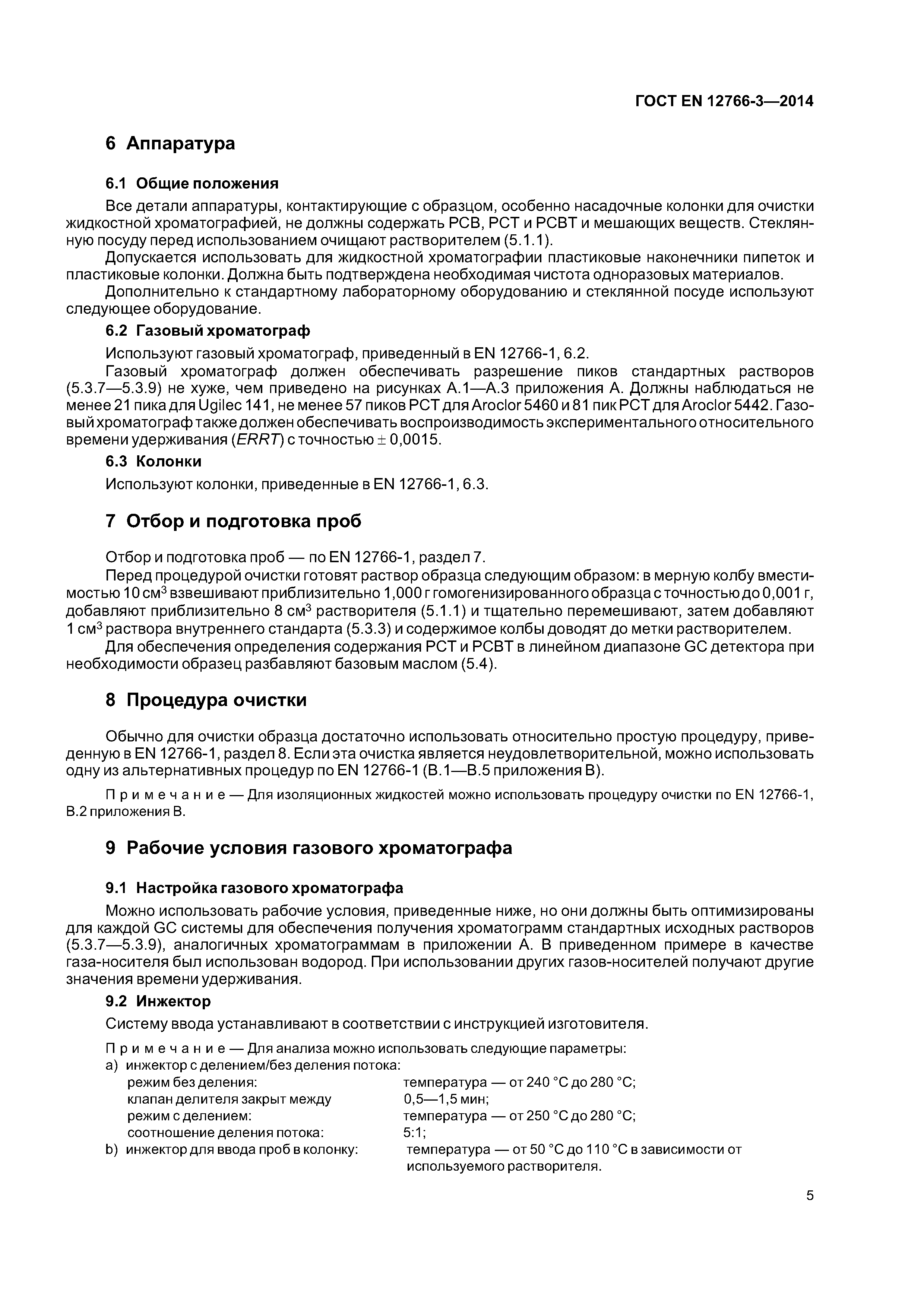 Страница 9 ГОСТ EN 12766-3-2014