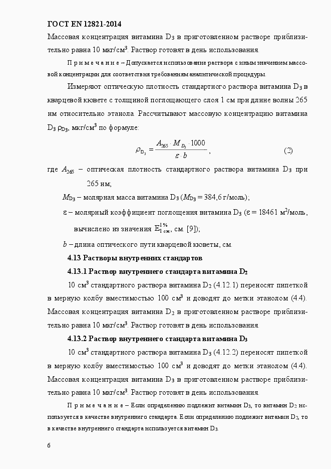 Страница 10 ГОСТ EN 12821-2014