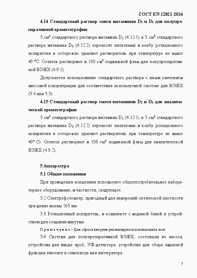 Страница 11 ГОСТ EN 12821-2014