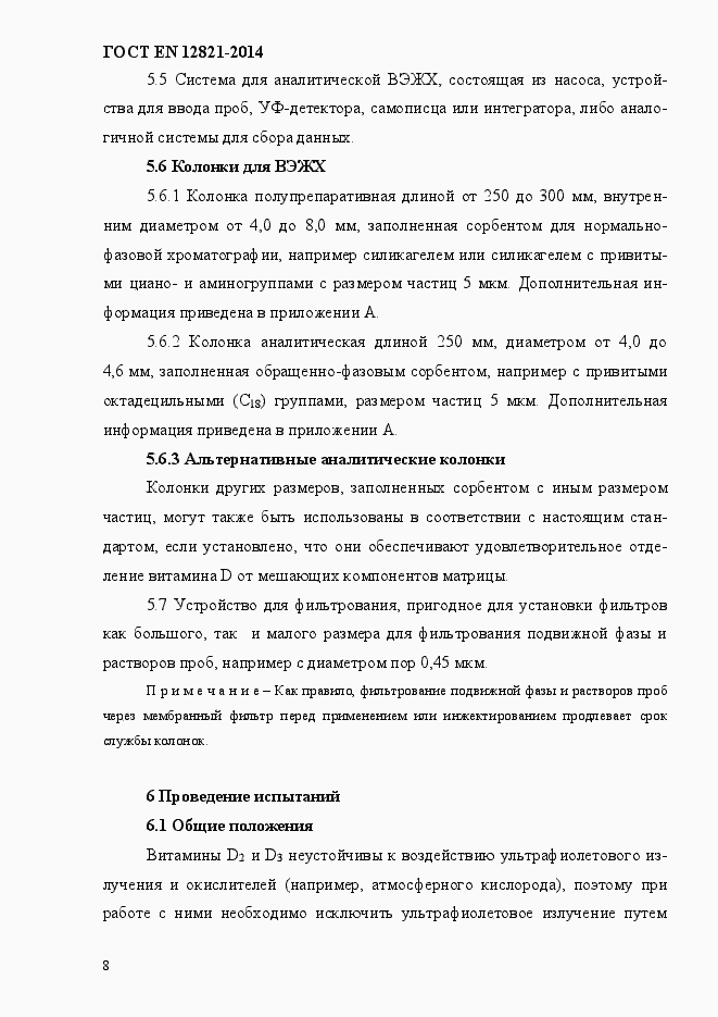 Страница 12 ГОСТ EN 12821-2014