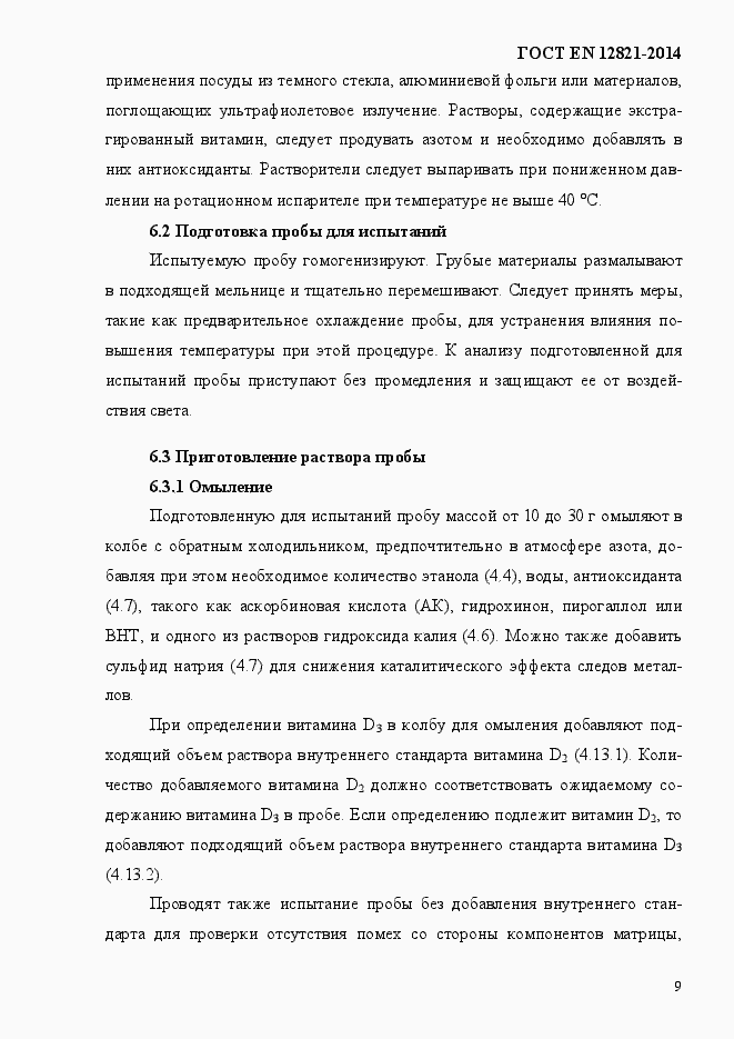 Страница 13 ГОСТ EN 12821-2014