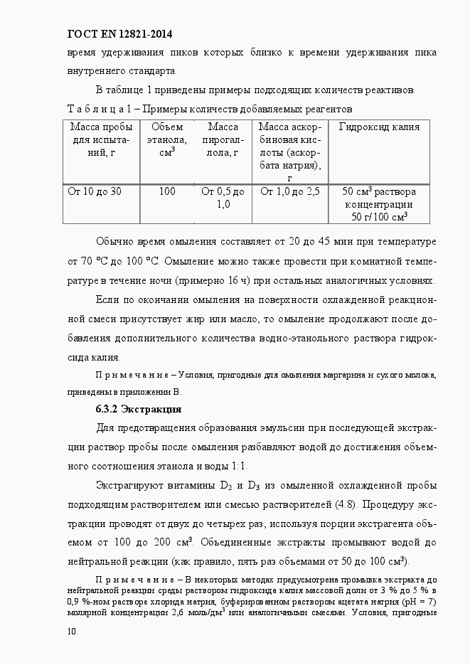Страница 14 ГОСТ EN 12821-2014