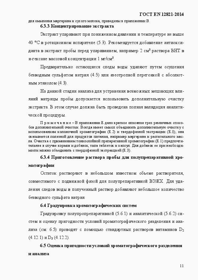 Страница 15 ГОСТ EN 12821-2014