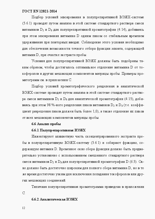 Страница 16 ГОСТ EN 12821-2014