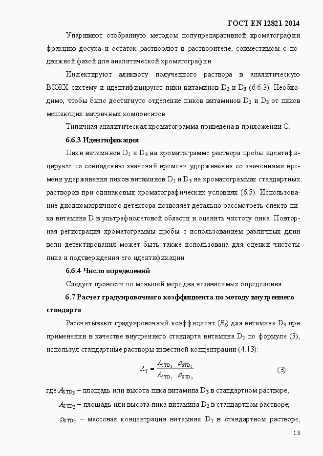 Страница 17 ГОСТ EN 12821-2014
