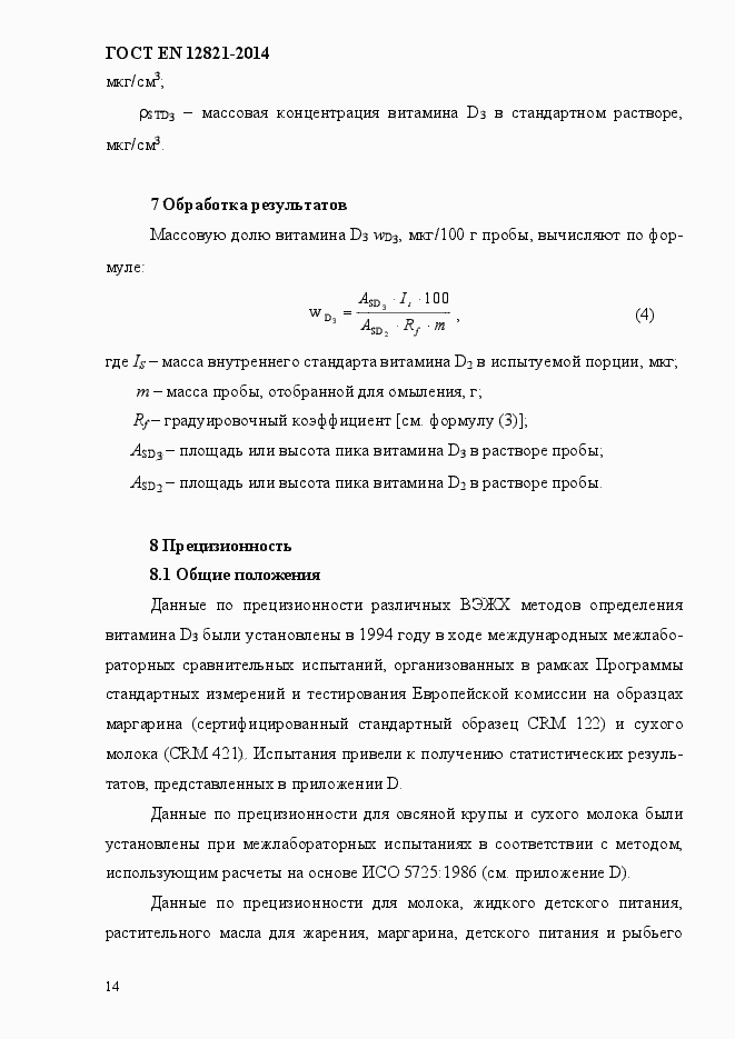 Страница 18 ГОСТ EN 12821-2014