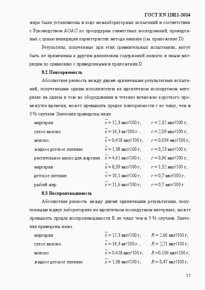 Страница 19 ГОСТ EN 12821-2014