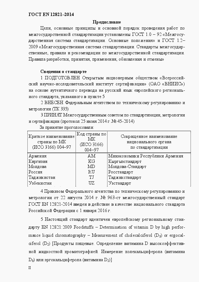 Страница 2 ГОСТ EN 12821-2014