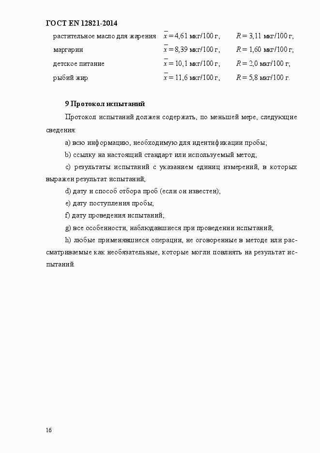 Страница 20 ГОСТ EN 12821-2014