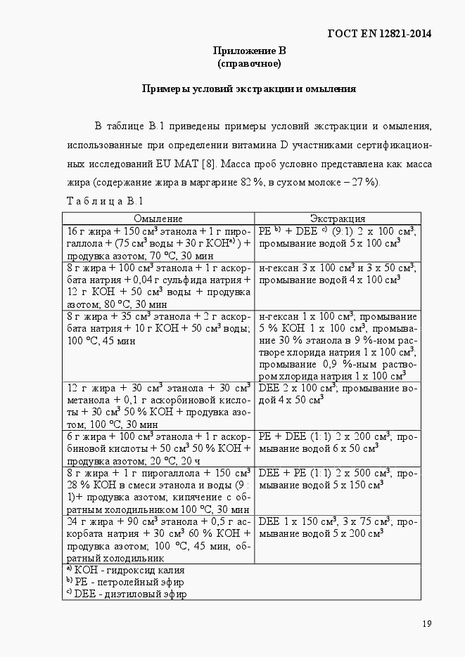 Страница 23 ГОСТ EN 12821-2014